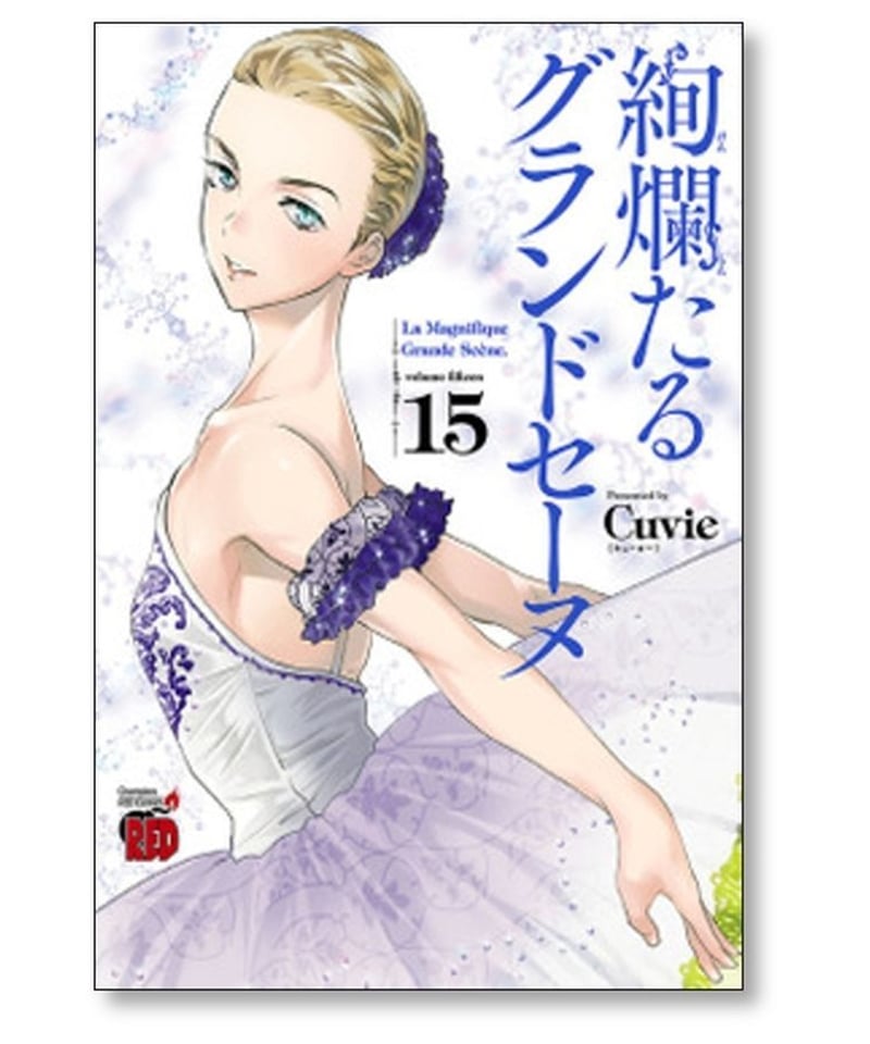 絢爛たるグランドセーヌ 全巻セット 1-23巻 漫画