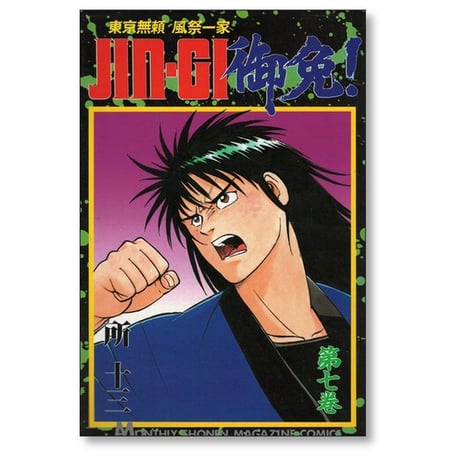 JINGI御免 所十三 [1-9巻 漫画全巻セット/完結] ジンギゴメン