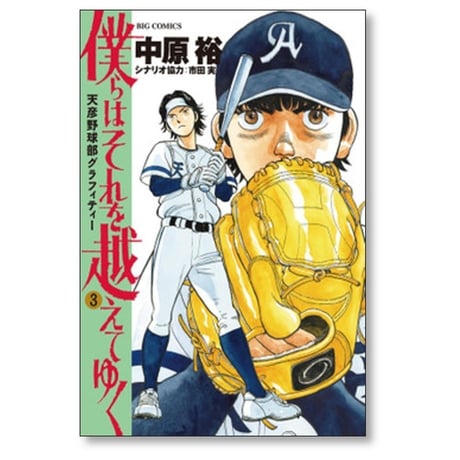 僕らはそれを越えてゆく 天彦野球部グラフィティー 中原裕 [1-6巻 漫画全巻セット/完結] 市田実
