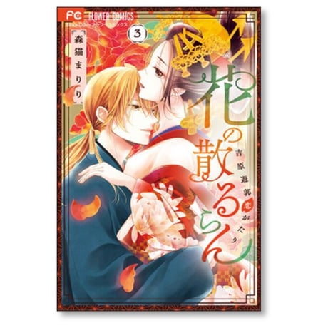 花の散るらん 吉原遊郭恋がたり 森猫まりり [1-6巻 漫画全巻セット/完結]