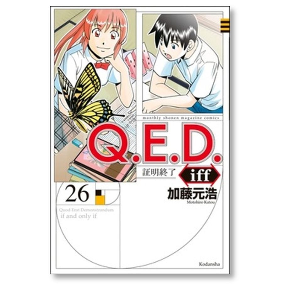 豪華で新しい QED コミックセット/未完結 [1-28巻 加藤元浩 証明終了 iff 全巻セット