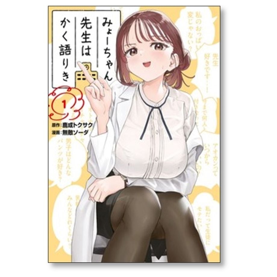 みょーちゃん先生はかく語りき 無敵ソーダ [1-8巻 コミック