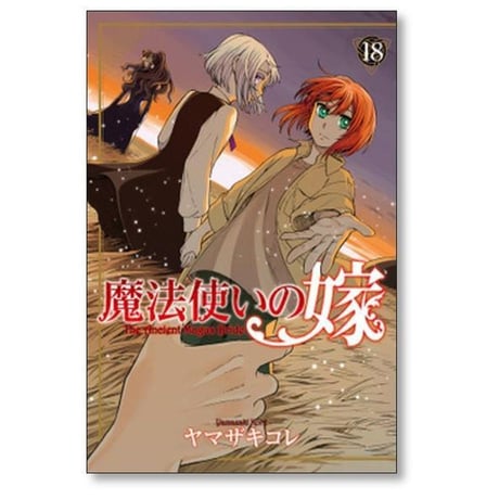 魔法使いの嫁 ヤマザキコレ [1-24巻 コミックセット/未完結]