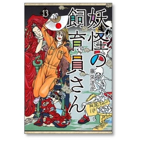 妖怪の飼育員さん 藤栄道彦 [1-15巻 漫画全巻セット/完結]