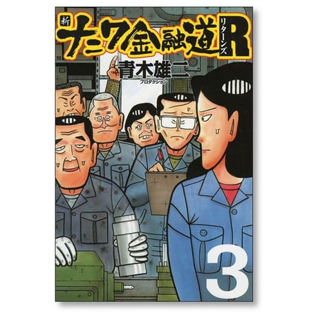 新 ナニワ金融道 R 青木雄二 プロダクション [1-6巻 漫画全巻セット/完結] 新 ナニワ金融道 リターンズ