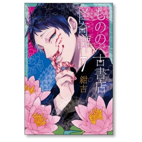 もののべ古書店怪奇譚 紺吉 [1-7巻 コミックセット/未完結]