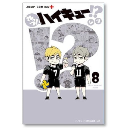 れっつ ハイキュー レツ [1-11巻 漫画全巻セット/完結] 古舘春一
