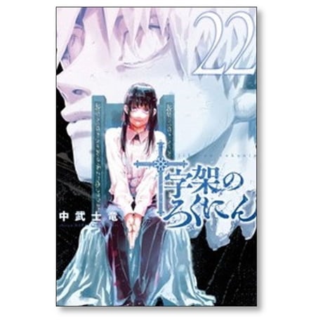 十字架のろくにん 中武士竜 [1-24巻 漫画全巻セット/完結]