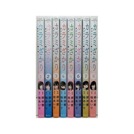 カラミざかり ボクのほんとと君の嘘 御池慧 [1-8巻 漫画全巻セット/完結] 桂あいり