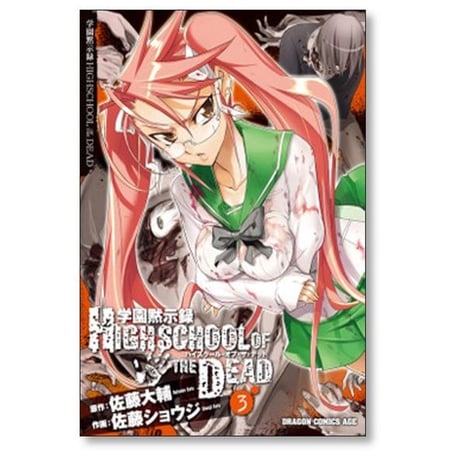学園黙示録 HIGHSCHOOL OF THE DEAD 佐藤ショウジ [1-7巻 コミックセット/未完結] ハイスクール オブ ザ デッド 佐藤大輔