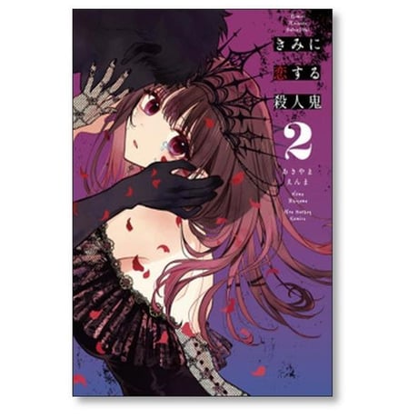 きみに恋する殺人鬼 あきやまえんま [1-5巻 漫画全巻セット/完結]