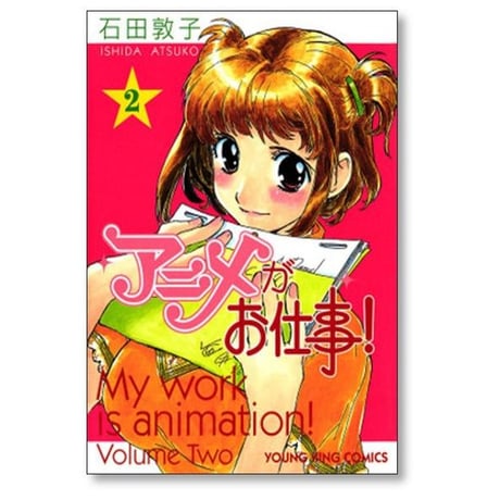 アニメがお仕事 石田敦子 [1-7巻 漫画全巻セット/完結]