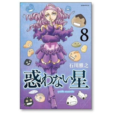 惑わない星 石川雅之 [1-9巻 コミックセット/未完結]