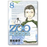 ZOO KEEPER 青木幸子 [1-8巻 漫画全巻セット/完結] ズゥキーパー ズーキーパー