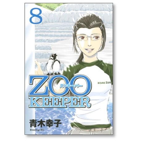 ZOO KEEPER 青木幸子 [1-8巻 漫画全巻セット/完結] ズゥキーパー ズーキーパー