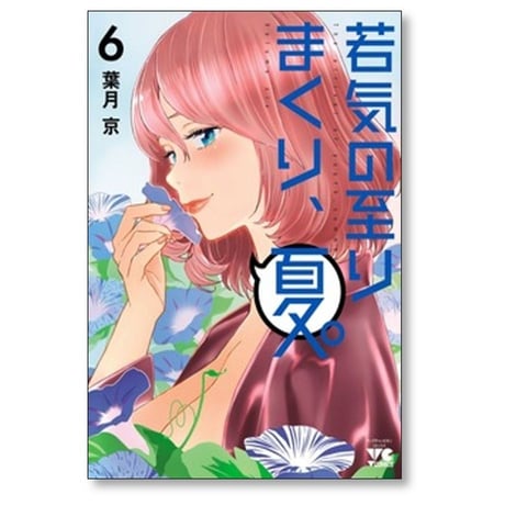 若気の至りまくり 夏 葉月京 [1-7巻 コミックセット/未完結] 若気の至りまくり、夏。