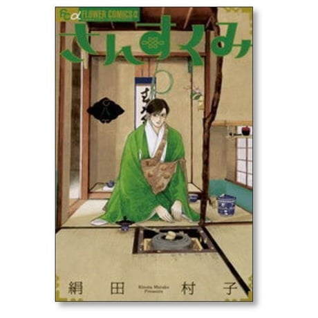 さんすくみ 絹田村子 [1-10巻 漫画全巻セット/完結]