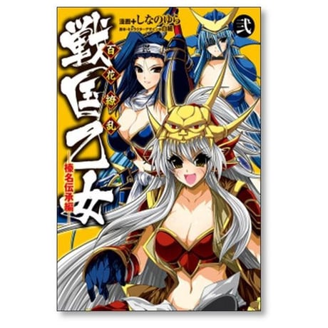 百花繚乱 戦国乙女 榛名伝承編 しなのゆら [1-3巻 漫画全巻セット/完結]