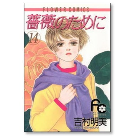 薔薇のために 吉村明美 [1-16巻 漫画全巻セット/完結] バラのために ばらのために