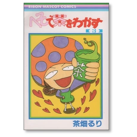 へそで茶をわかす 茶畑るり [1-3巻 漫画全巻セット/完結] へそ茶 へそちゃ