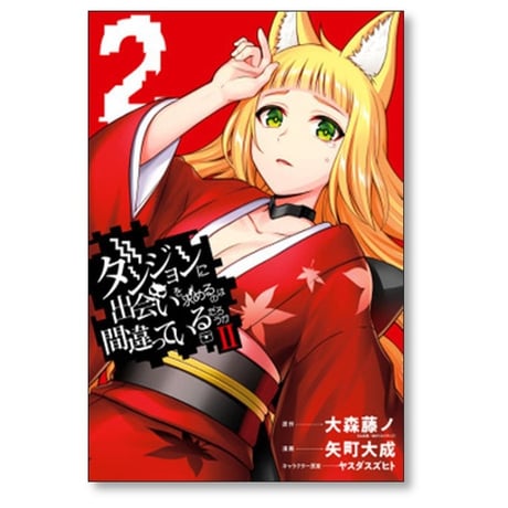 ダンジョンに出会いを求めるのは間違っているだろうか 2 矢町大成 [1-5巻 コミックセット/未完結] ダンまち 大森藤ノ ヤスダスズヒト