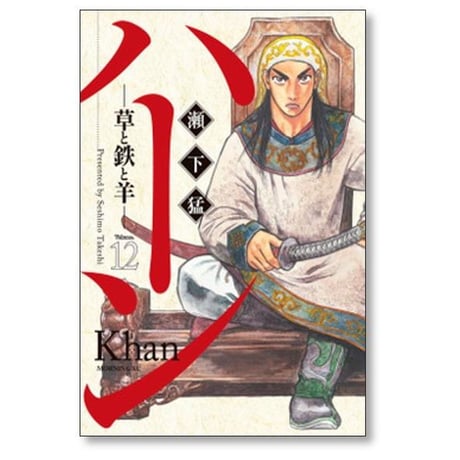 ハーン 草と鉄と羊 瀬下猛 [1-12巻 漫画全巻セット/完結]