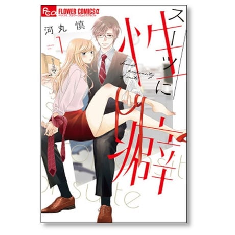スーツに性癖 河丸慎 [1-8巻 コミックセット/未完結]
