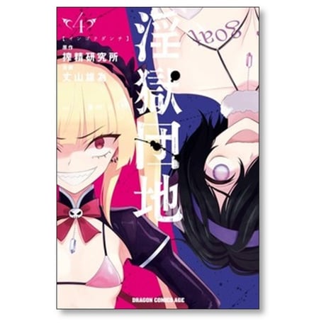 淫獄団地 丈山雄為 [1-9巻 漫画全巻セット/完結] 搾精研究所