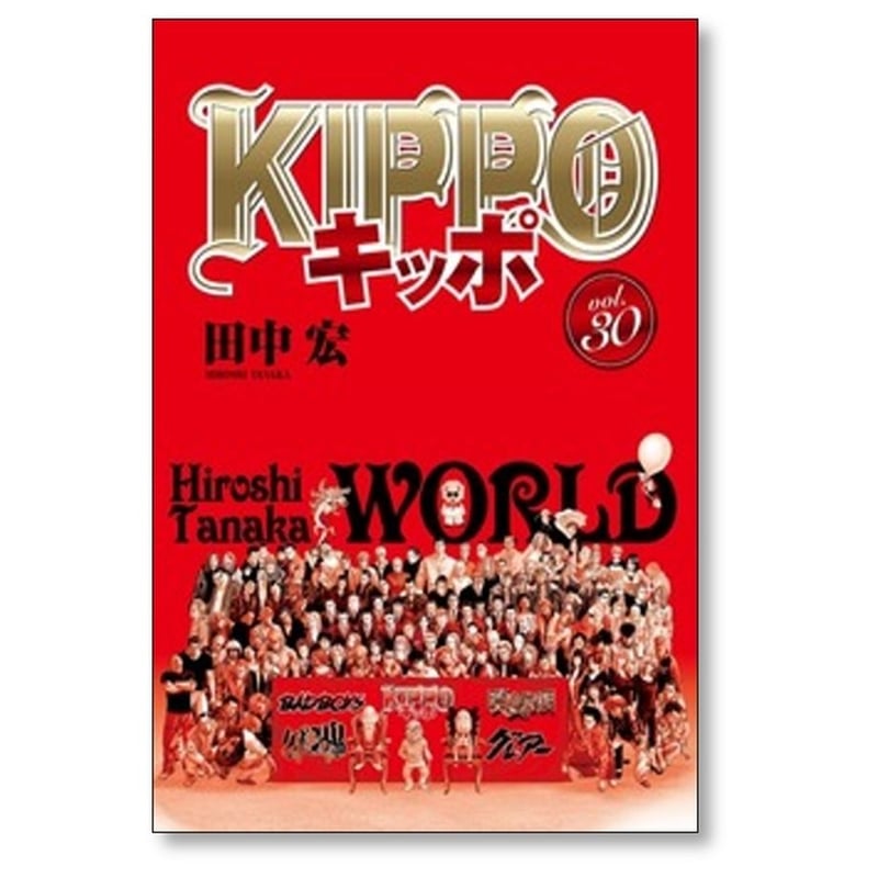 キッポ 田中宏 [1-30巻 漫画全巻セット/完結] KIPPO | 紙書籍の漫画