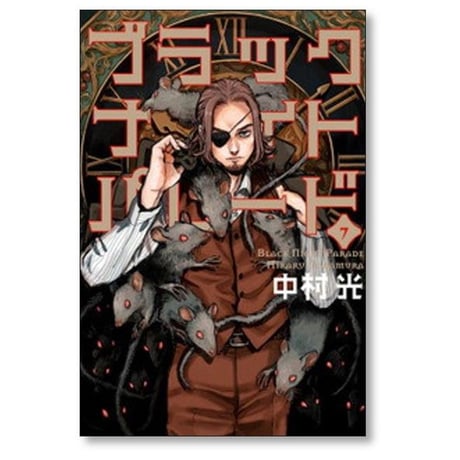 ブラックナイトパレード 中村光 [1-11巻 コミックセット/未完結]
