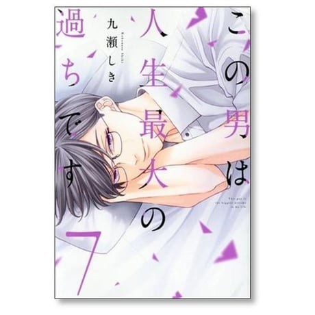 この男は人生最大の過ちです 九瀬しき [1-11巻 コミックセット/未完結]