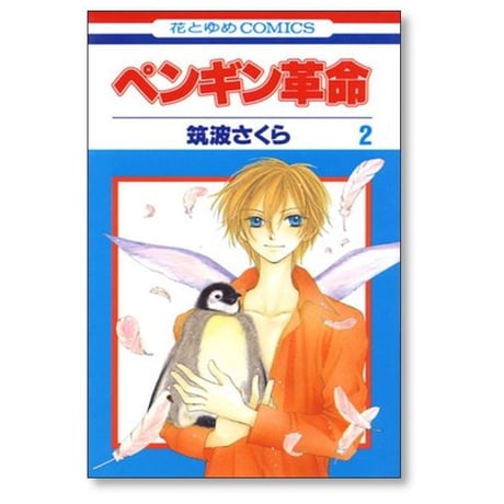 ペンギン革命 筑波さくら [1-7巻 漫画全巻セット/完結]