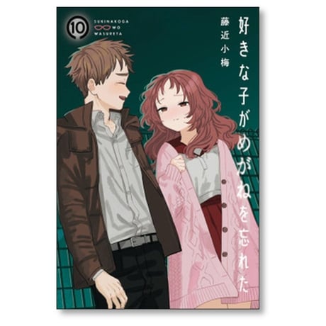 好きな子がめがねを忘れた 藤近小梅 [1-12巻 漫画全巻セット/完結]