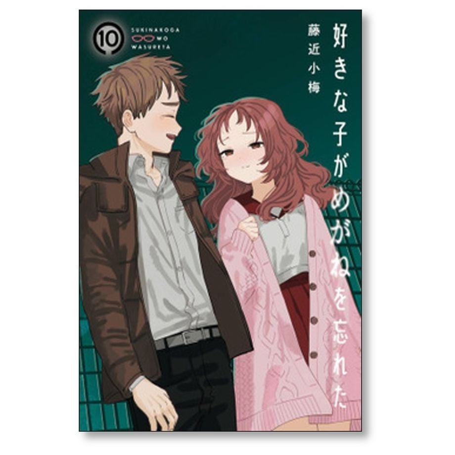 好きな子がめがねを忘れた＋隣のお姉さんが好き　全巻セット　藤近小梅 好きな子がめがねを忘れた＋隣のお姉さんが好き 全巻セット