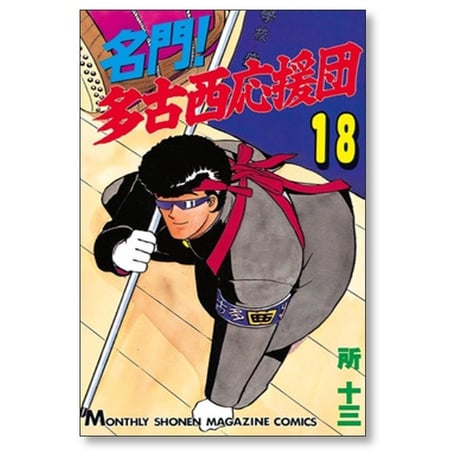 名門 多古西応援団 所十三 [1-21巻 漫画全巻セット/完結]