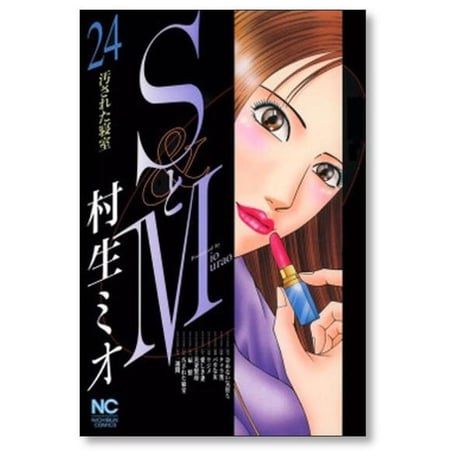 SとM 村生ミオ [1-28巻 漫画全巻セット/第1部完結] エスとエム