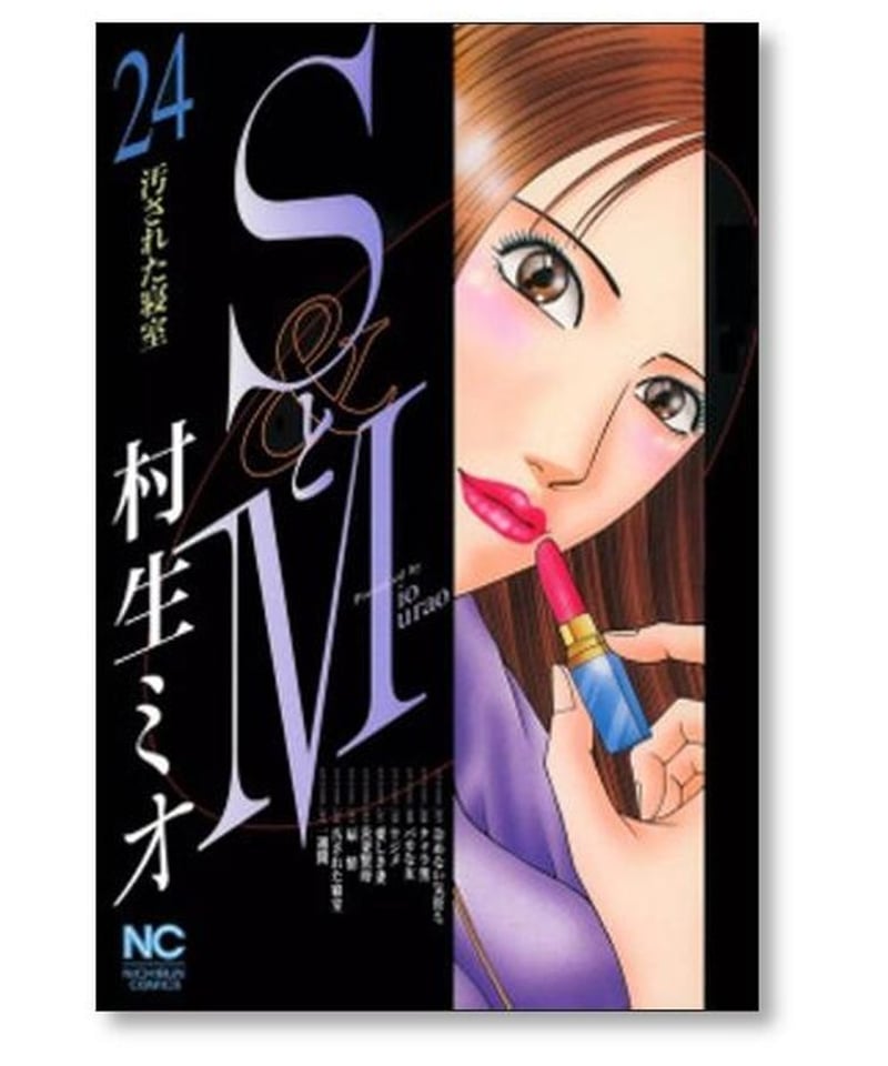 ＳとＭ 全巻　村生ミオ コミック】SとM（全31巻） | 村生ミオ |本 | 通販 | Amazon