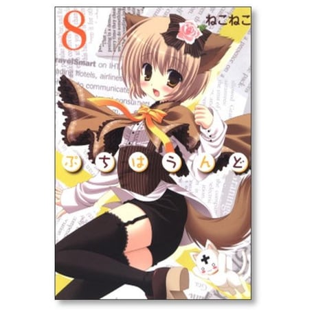 ぷちはうんど ねこねこ [1-11巻 コミックセット/未完結]