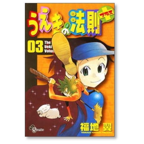 うえきの法則 プラス 福地翼 [1-5巻 漫画全巻セット/完結] うえきの法則+