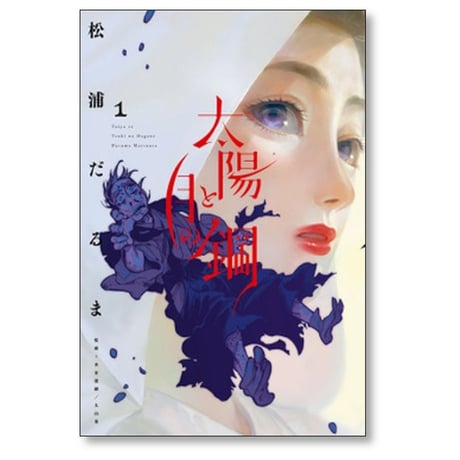 太陽と月の鋼 松浦だるま [1-8巻 コミックセット/未完結]