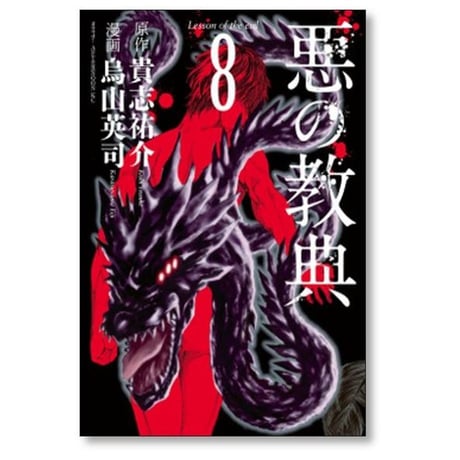 悪の教典 烏山英司 [1-9巻 漫画全巻セット/完結] 貴志祐介