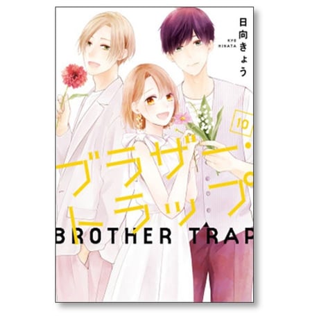 ブラザー トラップ 日向きょう [1-10巻 漫画全巻セット/完結]