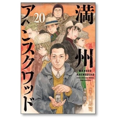 満州アヘンスクワッド 鹿子 [1-22巻 コミックセット/未完結] 門馬司