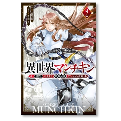異世界マンチキン HP1のままで最強最速ダンジョン攻略 青桐良 [1-13巻 コミックセット/未完結] 志瑞祐