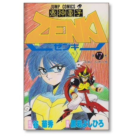 鬼神童子ゼンキ 黒岩よしひろ [1-12巻 漫画全巻セット/完結] 鬼神童子ZENKI 谷菊秀