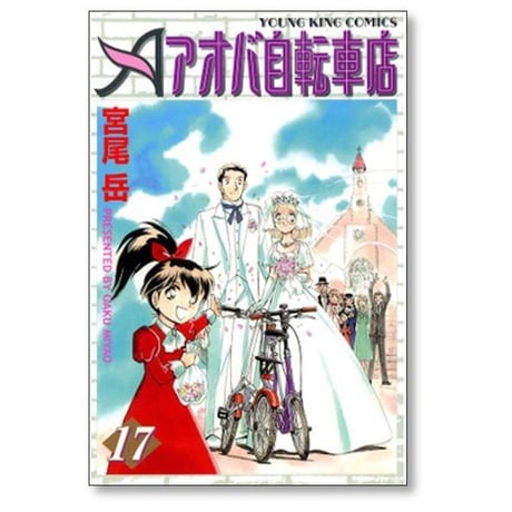 アオバ自転車店 宮尾岳 [1-20巻 漫画全巻セット/完結]