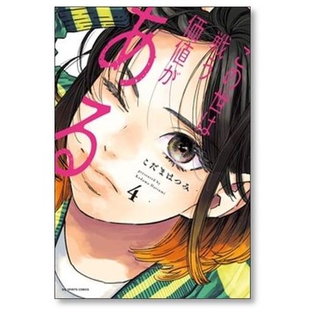 この世は戦う価値がある こだまはつみ [1-5巻 漫画全巻セット/完結]