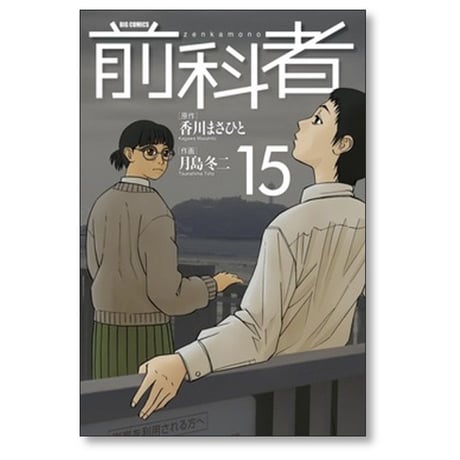 前科者 月島冬二 [1-17巻 漫画全巻セット/完結] 香川まさひと