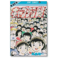 キャプテン翼 高橋陽一 [1-37巻 漫画全巻セット/完結]