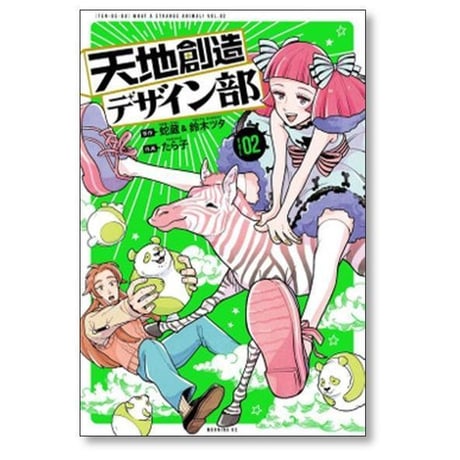 天地創造デザイン部 たら子 [1-9巻 コミックセット/未完結] 蛇蔵 鈴木ツタ